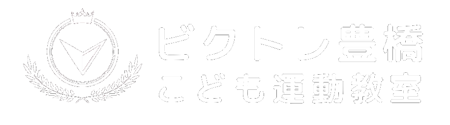 ビクトレ豊橋こども運動教室